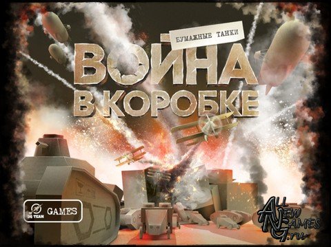 Война в коробке. Бумажные танки / War in a Box: Paper Tanks (2012/RUS)